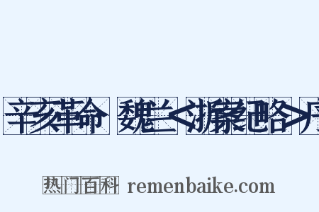 辛亥革命·魏兰＜浙案纪略＞序是什么意思的图片